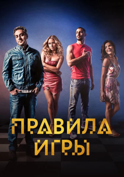  Правило игры (2015)