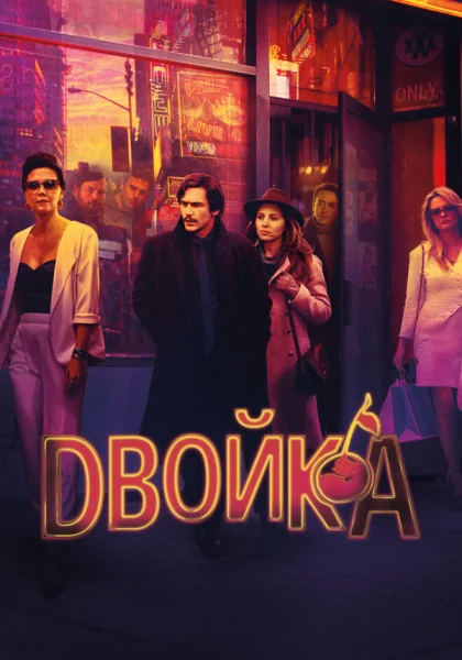  Двойка (2017)