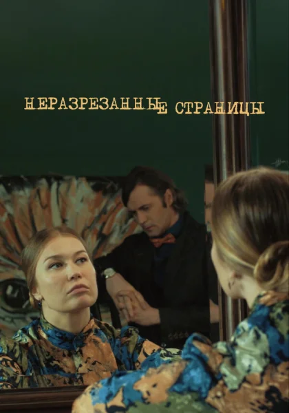  Неразрезанные страницы (2015)