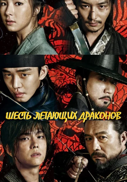  Шесть летающих драконов (2015)