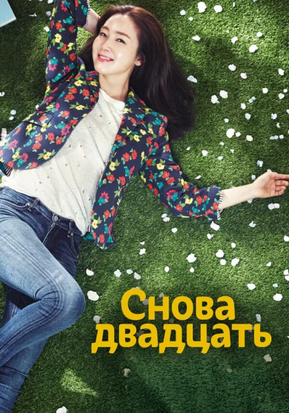  Снова двадцать (2015)
