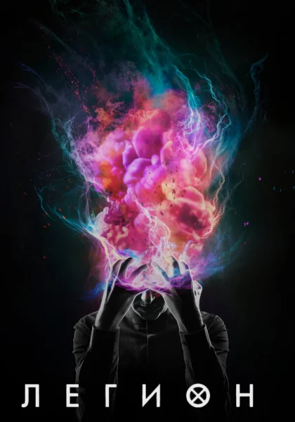  Легион (2017)