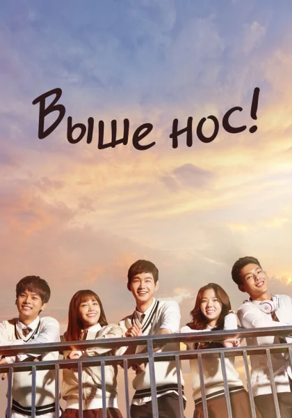  Выше нос! (2015)