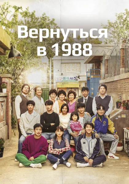  Вернуться в 1988 (2015)