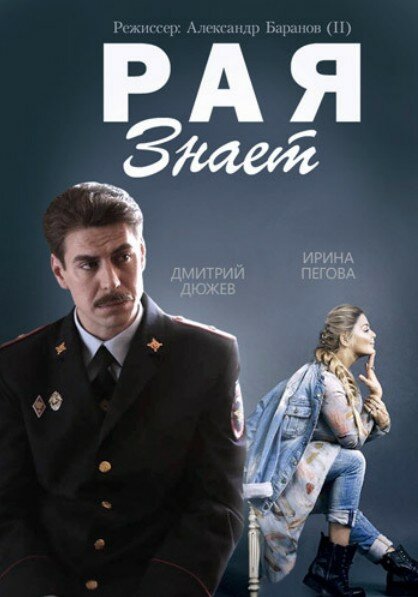  Рая знает (2015)