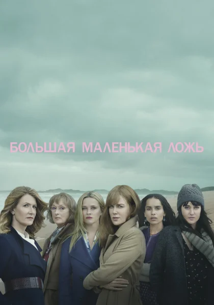  Большая маленькая ложь (2017)