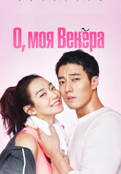 сериал  О, моя Венера (2015) смотреть
