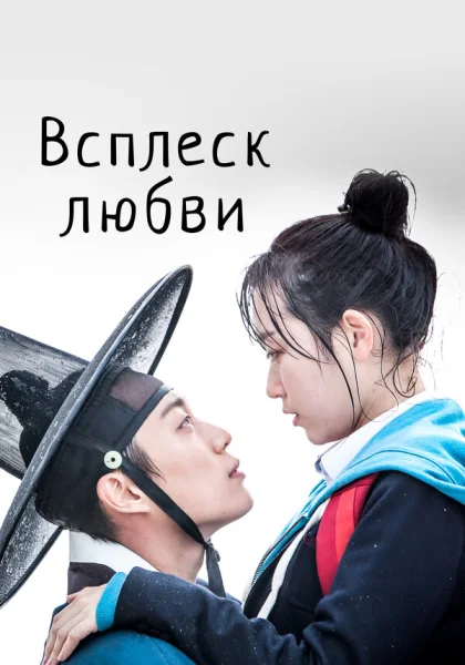  Брызги любви (2015)