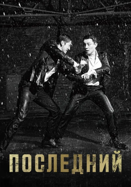  Последний (2015)