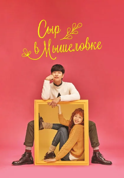  Сыр в мышеловке (2016)