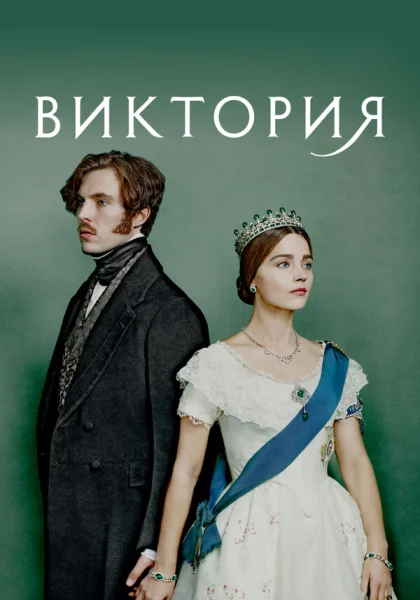  Виктория (2016)