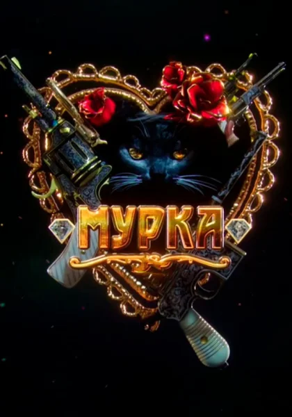  Мурка (2016)