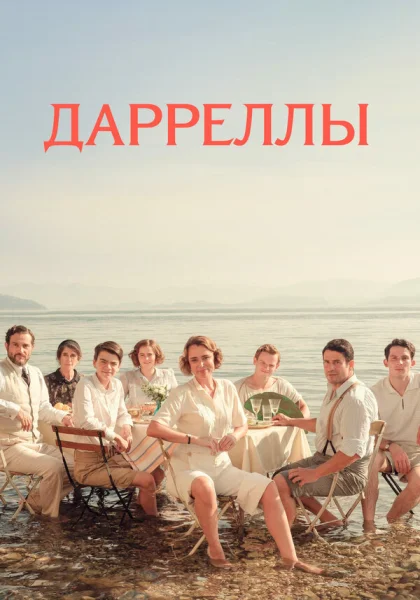  Дарреллы (2018)