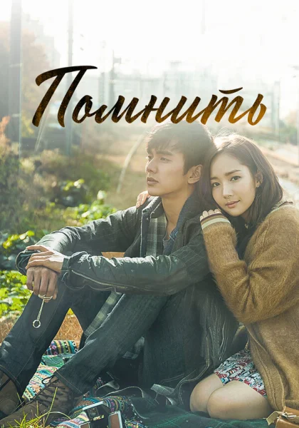  Помнить (2015)