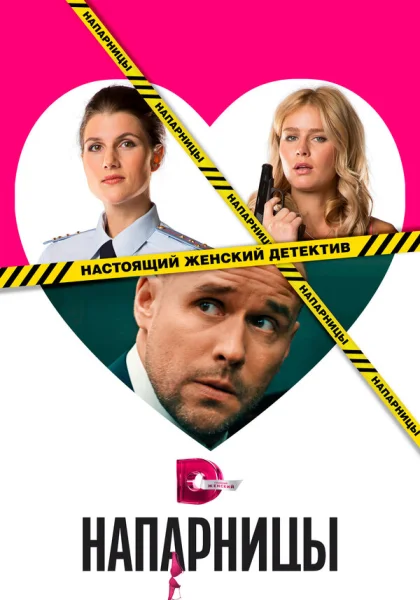  Напарницы (2016)