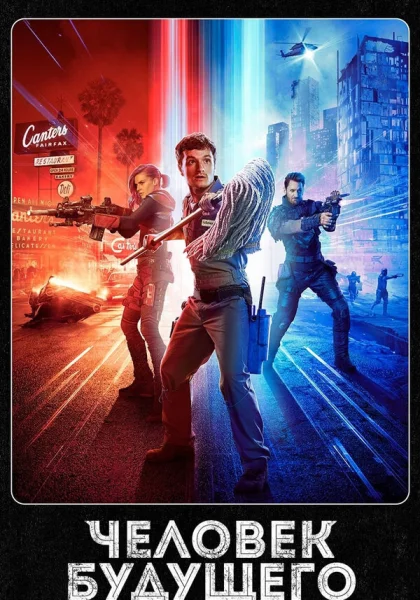  Человек будущего (2017)