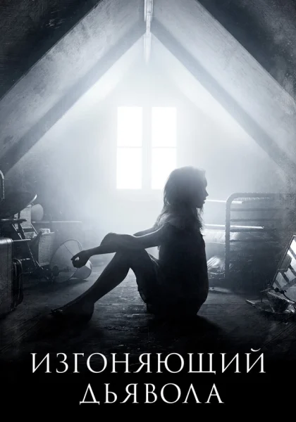  Изгоняющий дьявола (2016)