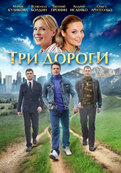  Три дороги (2016)