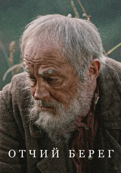  Отчий берег (2017)