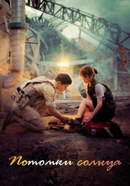  Потомки солнца (2016)
