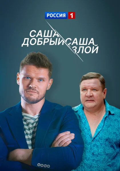  Саша добрый, Саша злой (2016)