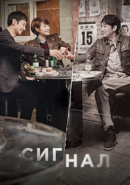  Сигнал (2016)