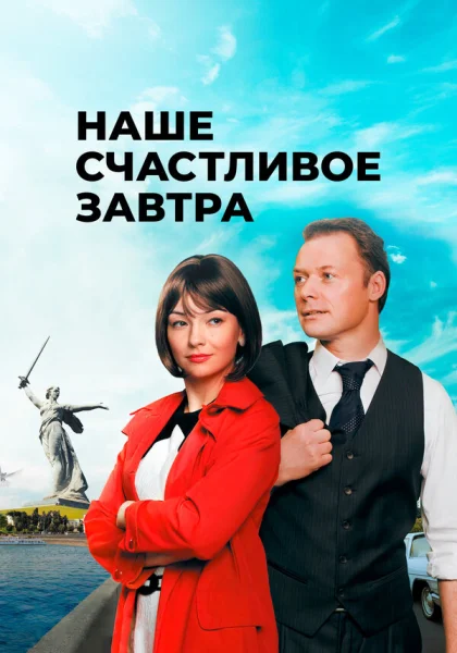  Наше счастливое завтра (2016)