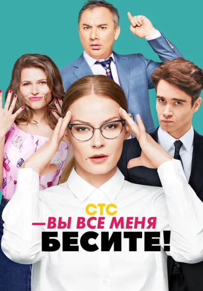  Вы все меня бесите (2016)