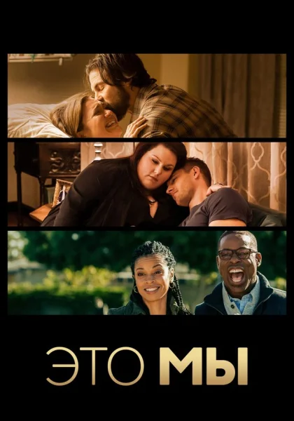  Это мы (2016)