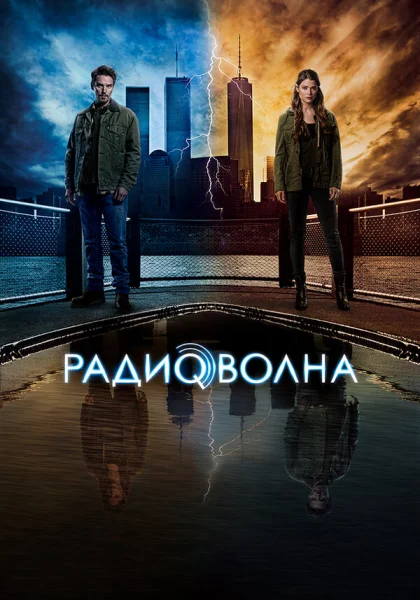  Радиоволна (2016)