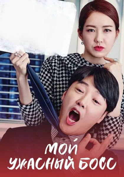  Мой ужасный босс (2016)