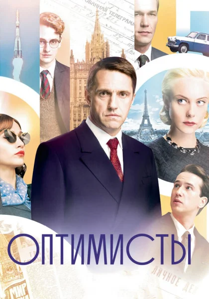 Оптимисты (2017)