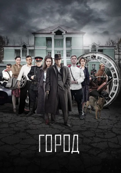  Город (2017)
