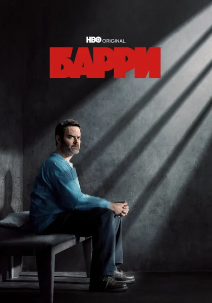  Барри (2018)