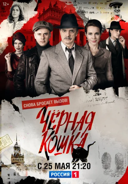  Чёрная кошка (2016)
