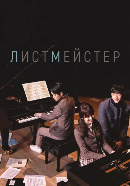  Листмейстер (2016)