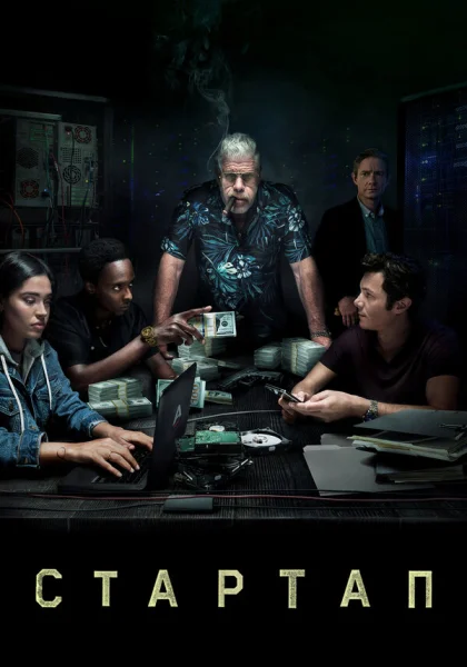  Стартап (2016)