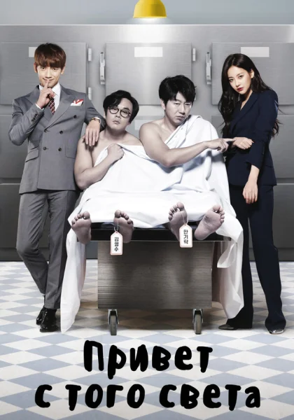  Привет с того света (2016)