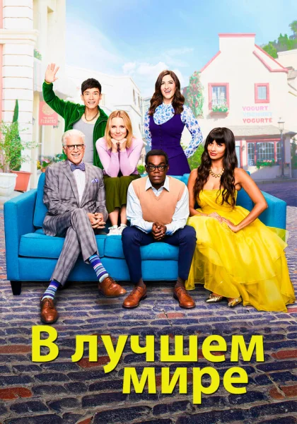  В лучшем мире (2016)