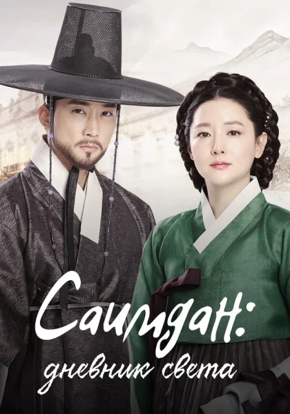  Саимдан, дневник света (2016)