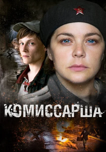  Комиссарша (2016)