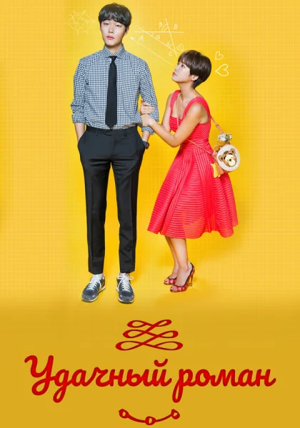  Удачный роман (2016)