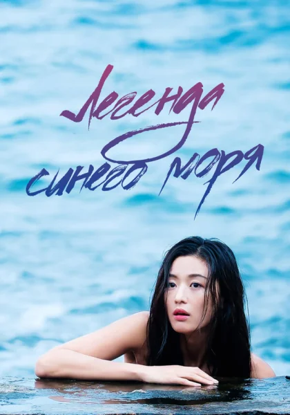  Легенда синего моря (2016)