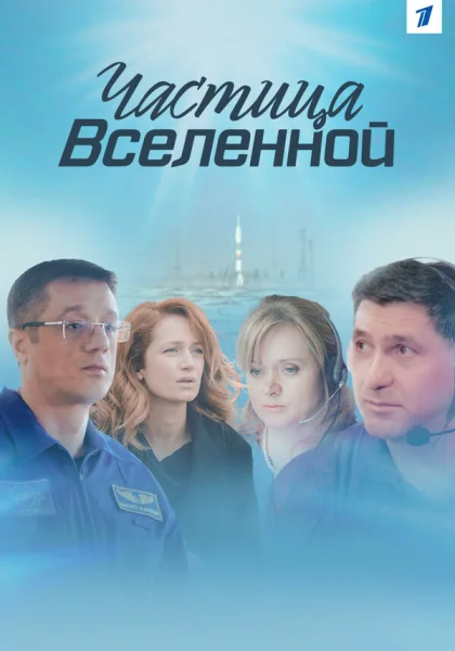  Частица вселенной (2016)