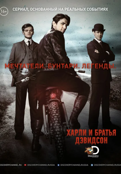  Харли и братья Дэвидсон (2016)