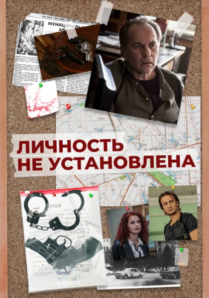  Личность не установлена (2017)