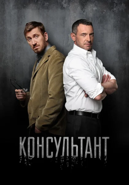 Консультант (2016)