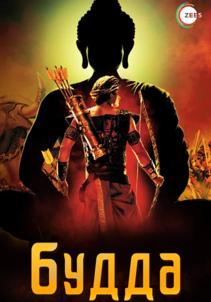  Жизнеописание Будды Шакьямуни (2013)