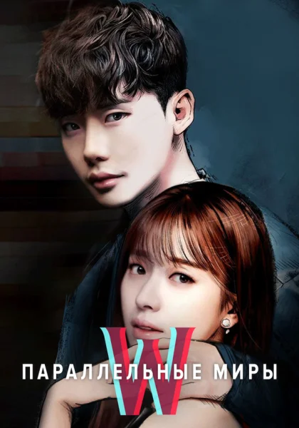  Параллельные миры (2016)