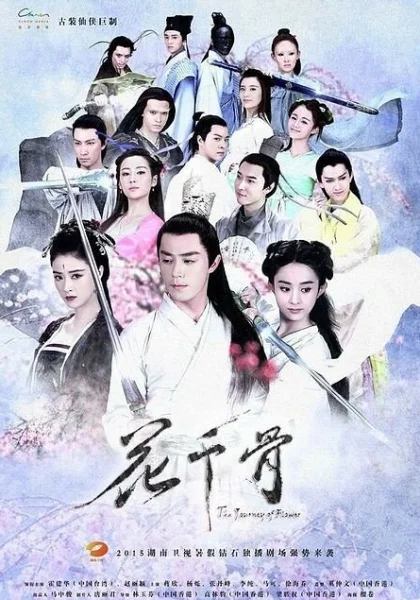  Путешествие цветка (2015)